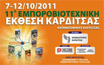 Εκθεση Καρδίτσας